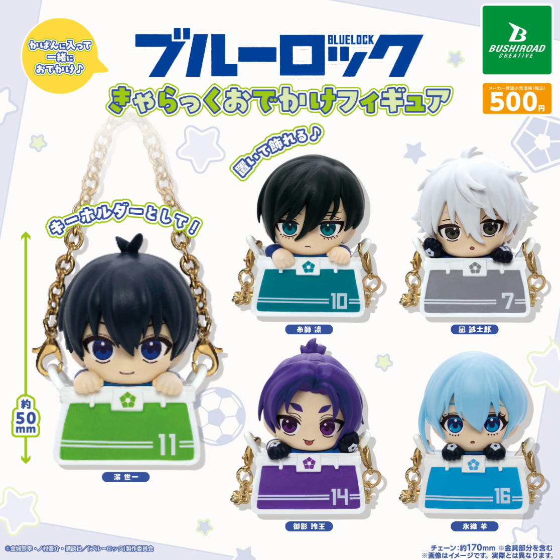 きゃらっと ブルーロック きゃらっくおでかけフィギュア｜商品情報