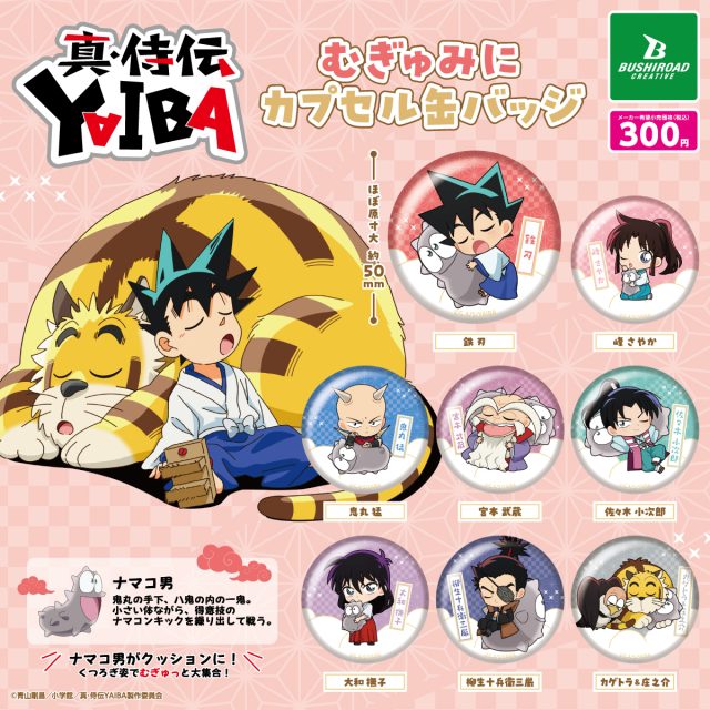 TVアニメ『真･侍伝 YAIBA』　むぎゅみに カプセル缶バッジ