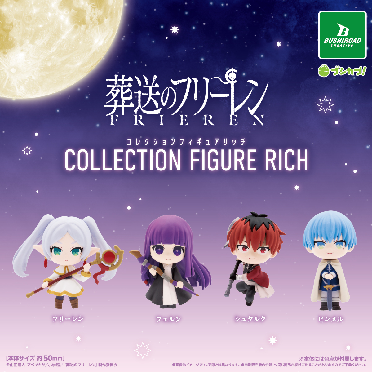 葬送のフリーレン コレクションフィギュアRICH｜商品情報｜ブシカプ