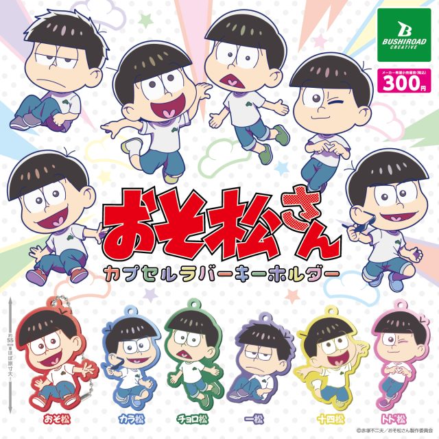 おそ松さん　カプセルラバーキーホルダー