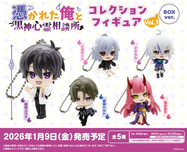 『俺クロ』憑かれた俺と黒神心霊相談所　コレクションフィギュア vol.1 BOXver.