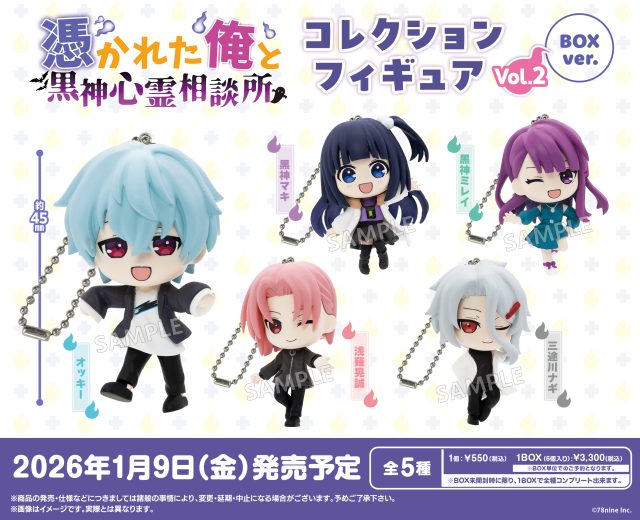 『俺クロ』憑かれた俺と黒神心霊相談所　コレクションフィギュア vol.2 BOXver.