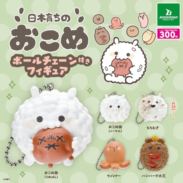 日本育ちのおこめ　ボールチェーン付きフィギュア