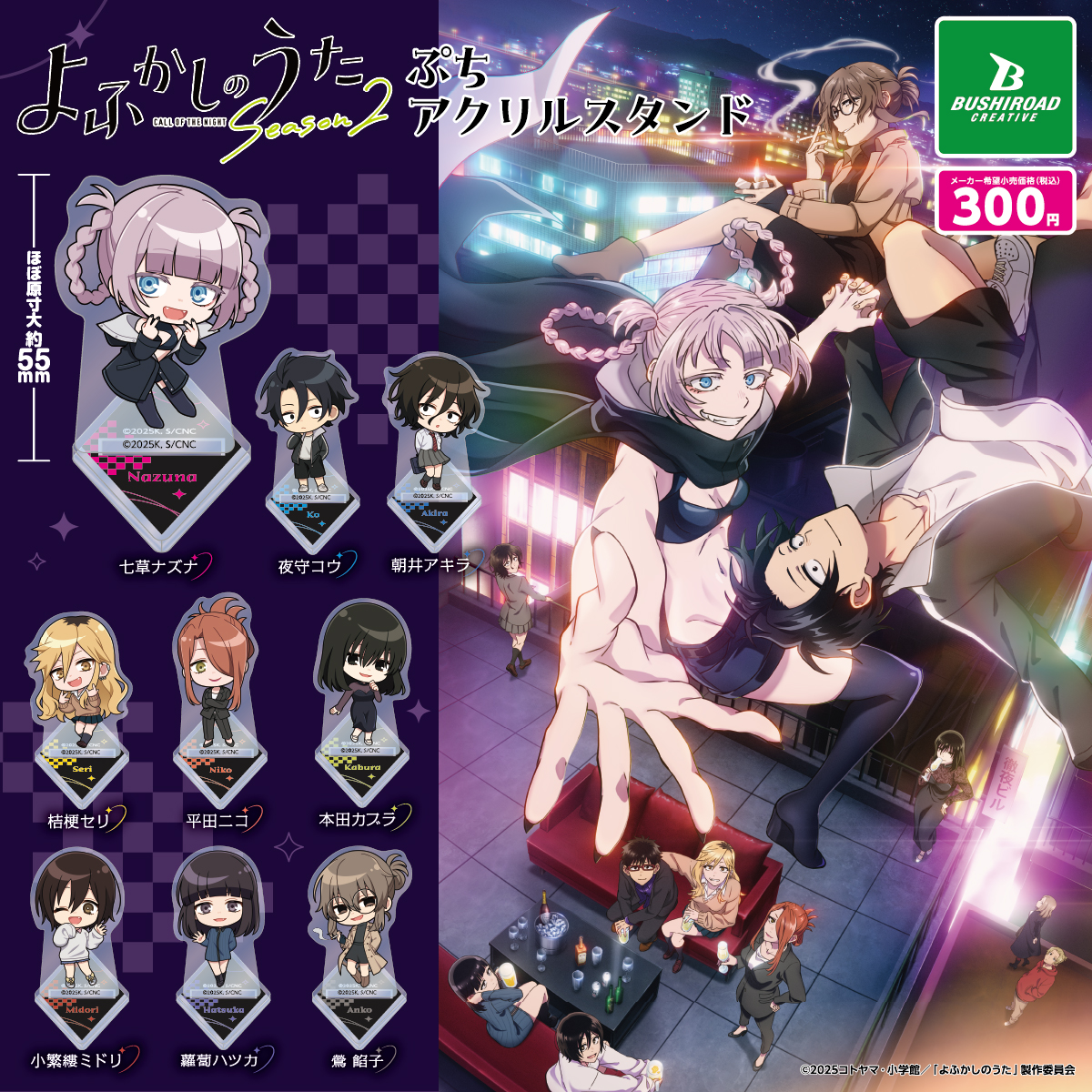 TVアニメ 『よふかしのうた Season2』 ぷちアクリルスタンド