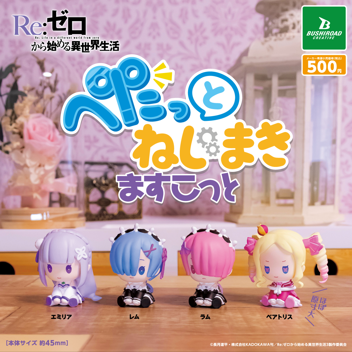 reバース　reゼロから始める異世界生活　レム　nbp リゼロ Re:ゼロから始める異世界生活 ぺたっとねじまきますこっと｜商品