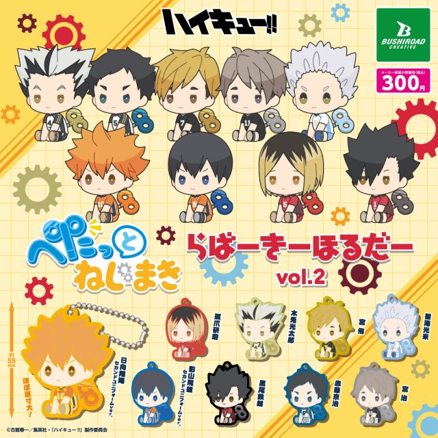 ハイキュー!!　ぺたっとねじまきらばーきーほるだー vol.2