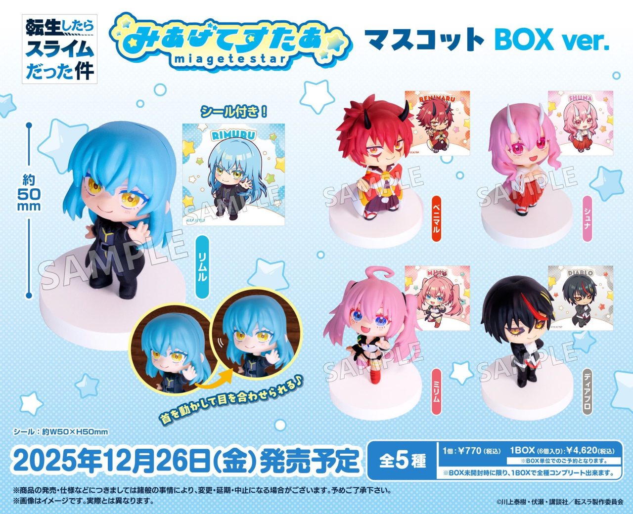 転生したらスライムだった件 みあげてすたぁマスコット BOXver