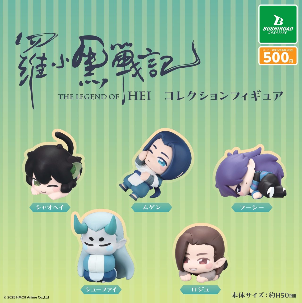 羅小黒戦記 コレクションフィギュア｜商品情報｜ブシカプ