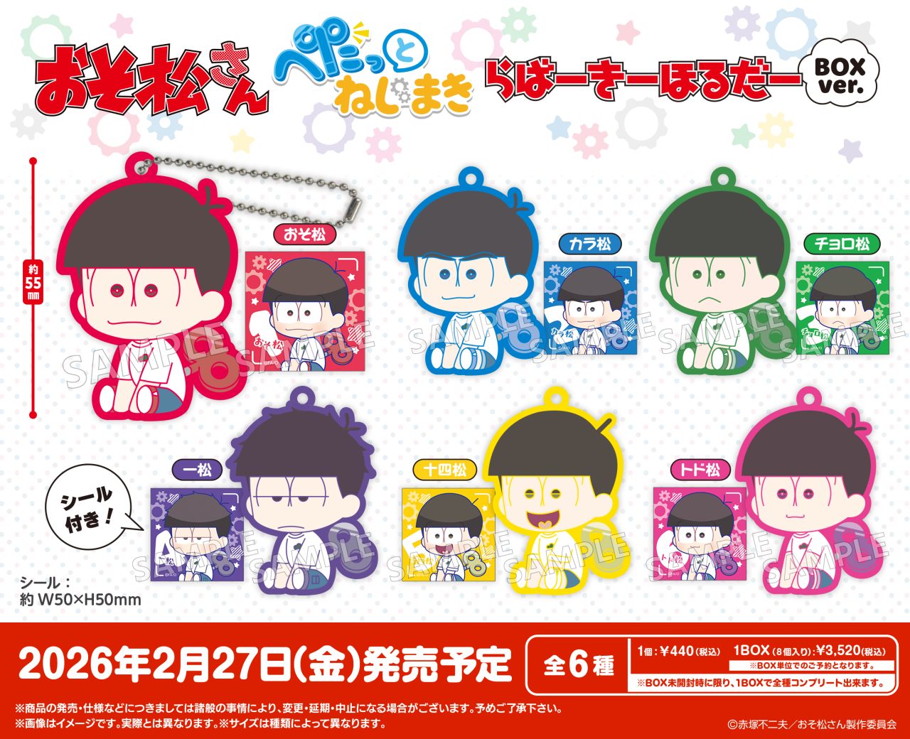 おそ松さん ぺたっとねじまきらばーきーほるだー BOXver.｜商品情報