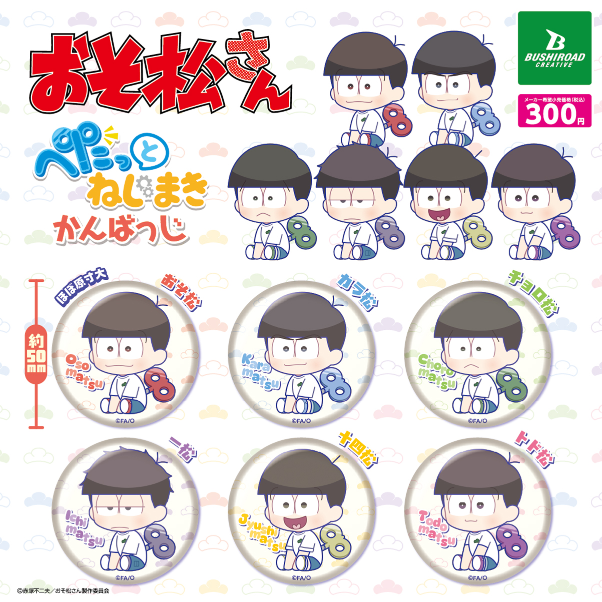 おそ松さん ぺたっとねじまきかんばっじ｜商品情報｜ブシカプ