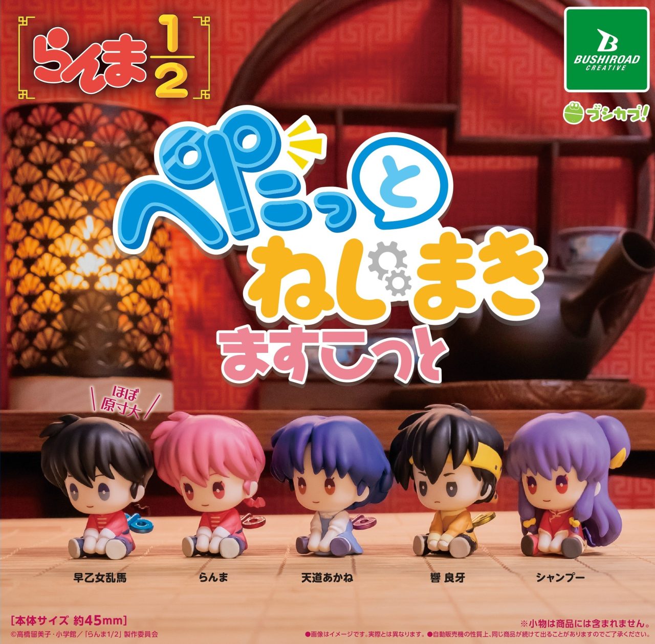 らんま1/2 ぺたっとねじまきますこっと｜商品情報｜ブシカプ 