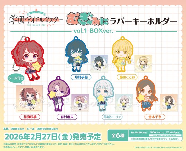学園アイドルマスター むぎゅみにラバーキーホルダー vol.1 BOXver.