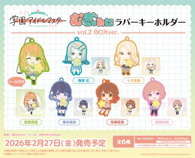 学園アイドルマスター むぎゅみにラバーキーホルダー vol.2 BOXver.