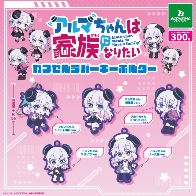 アルマちゃんは家族になりたい カプセルラバーキーホルダー