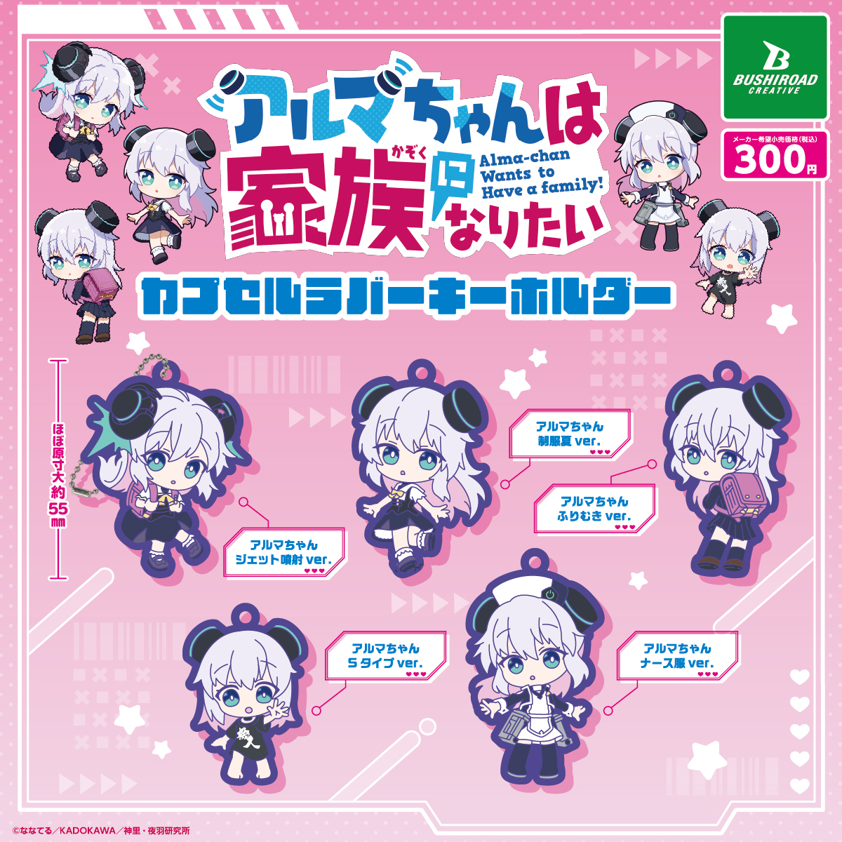 アルマちゃんは家族になりたい カプセルラバーキーホルダー｜商品情報