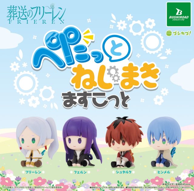 葬送のフリーレン　ぺたっとねじまきますこっと