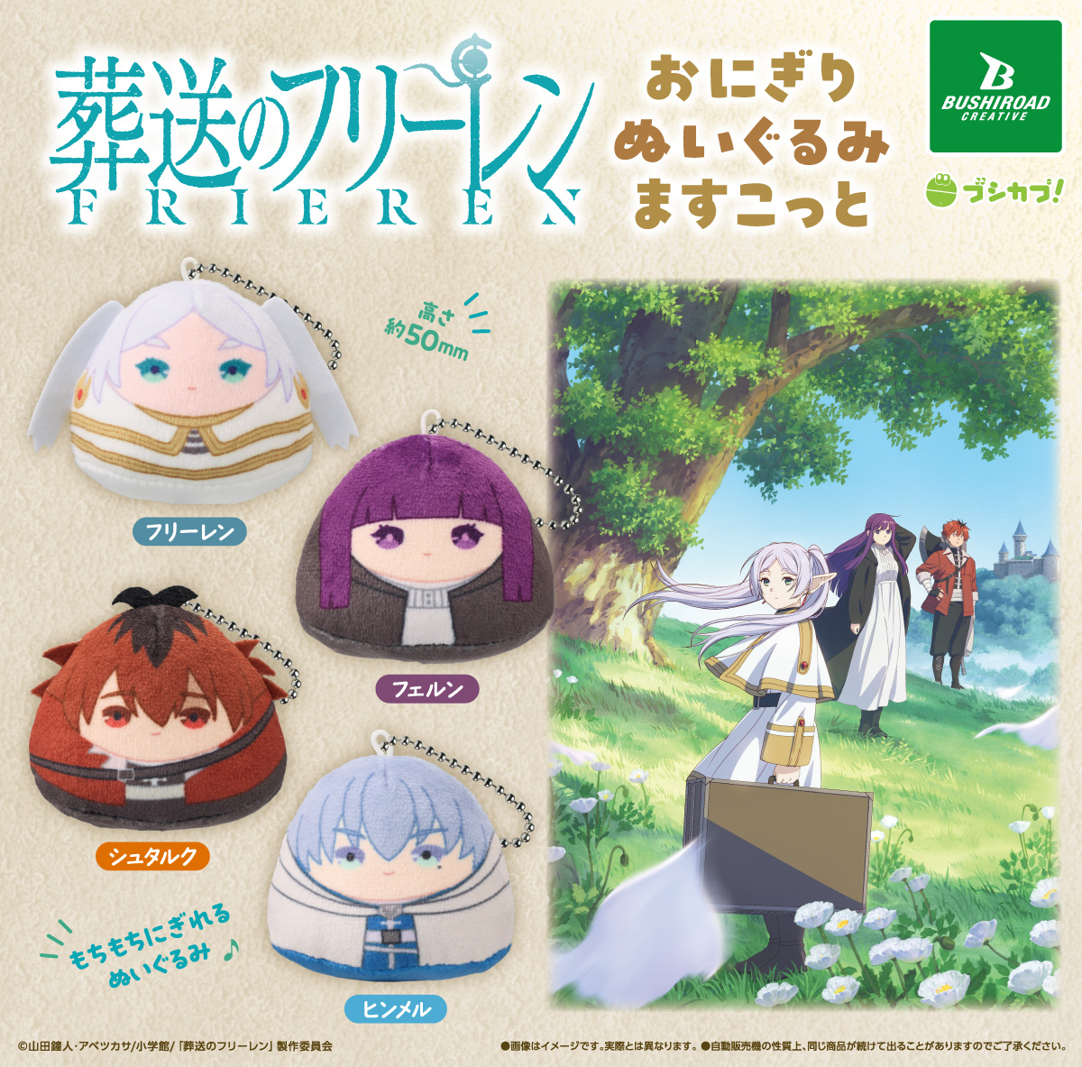 葬送のフリーレン おにぎりぬいぐるみますこっと｜商品情報｜ブシカプ