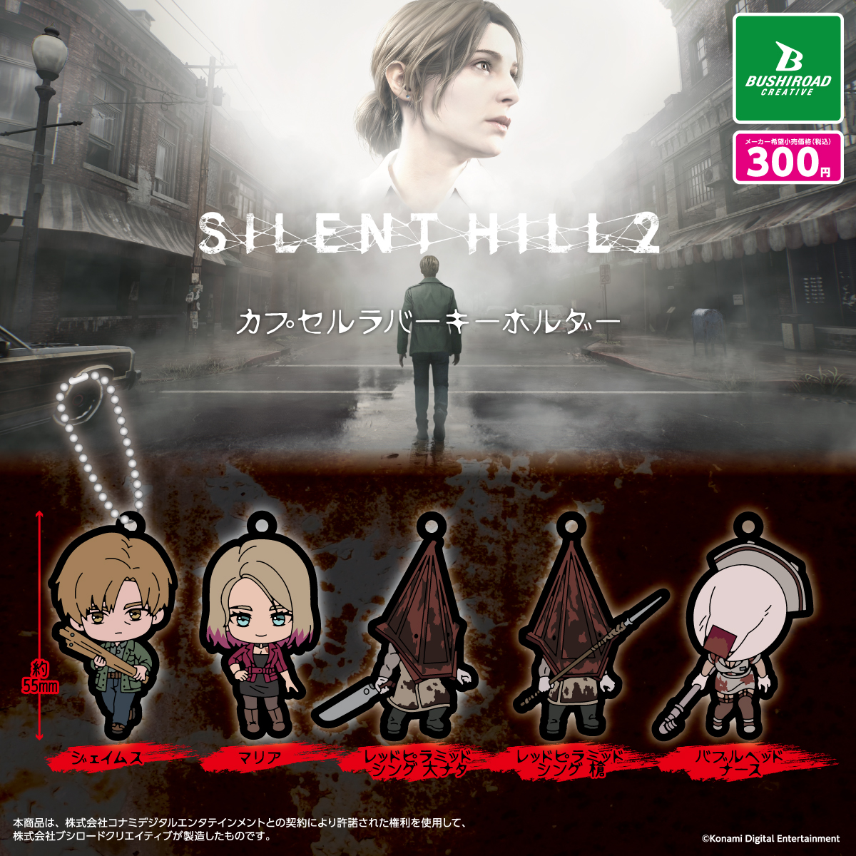 SILENT HILL 2 カプセルラバーキーホルダー｜商品情報｜ブシカプ