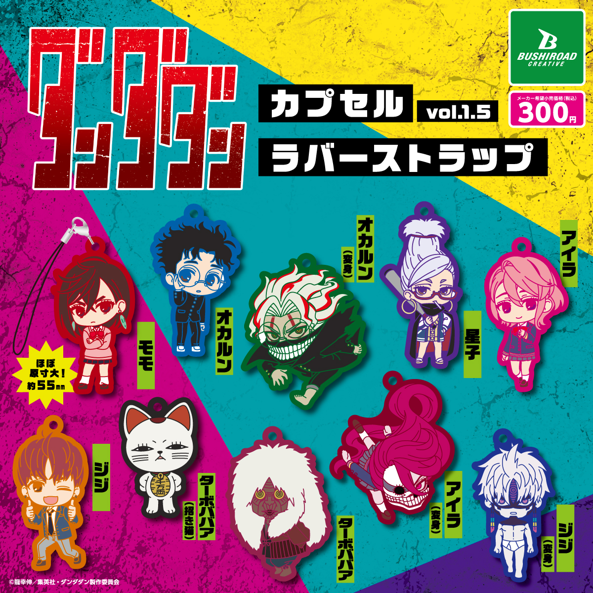 TVアニメ『ダンダダン』 ラバーストラップvol.1.5｜商品情報｜ブシカプ