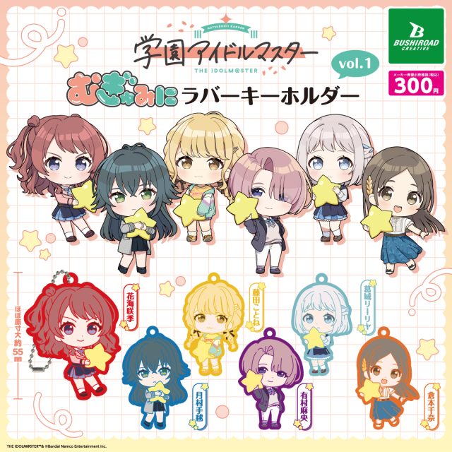 学園アイドルマスター むぎゅみにラバーキーホルダーvol.1
