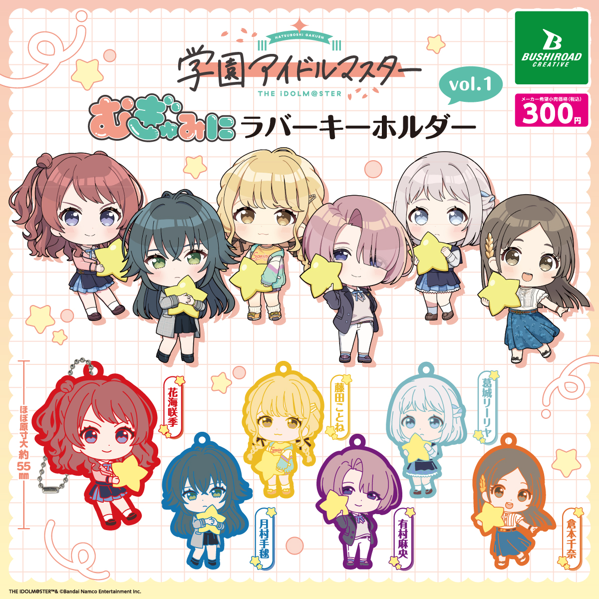 学園アイドルマスター むぎゅみにラバーキーホルダーvol.1｜商品