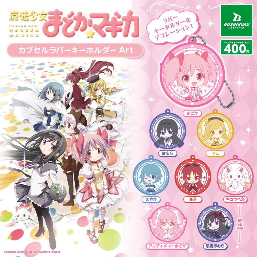 まどマギ キュウべぇ着ぐるみ ラバーストラップ　コンプリート　Box購入特典つき 400madomagi_art_rubber_POP_OL.png