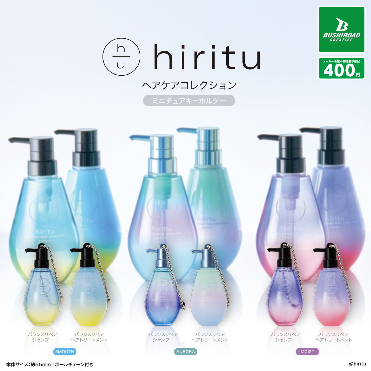 hiritu ヘアケアコレクション ミニチュアキーホルダー｜商品情報