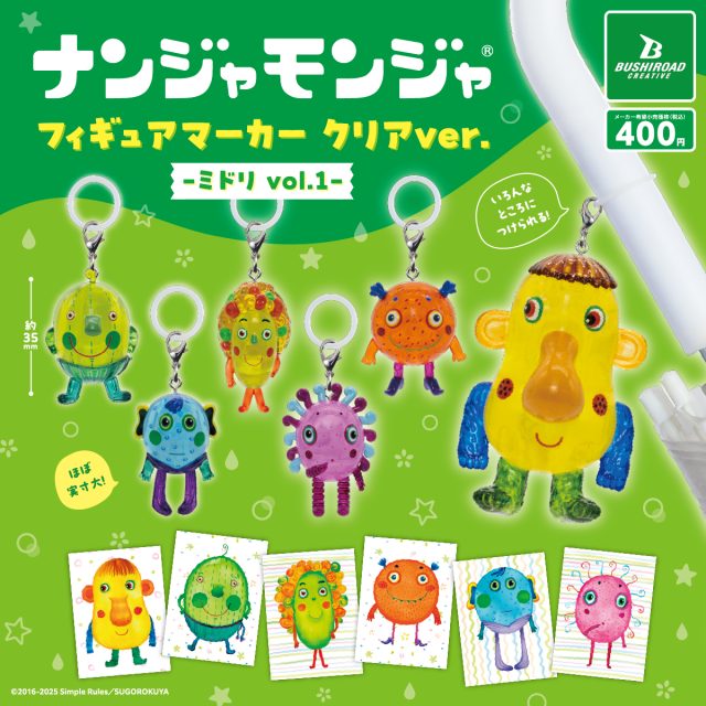 「ナンジャモンジャ」フィギュアマーカー クリアver. -ミドリ vol.1-