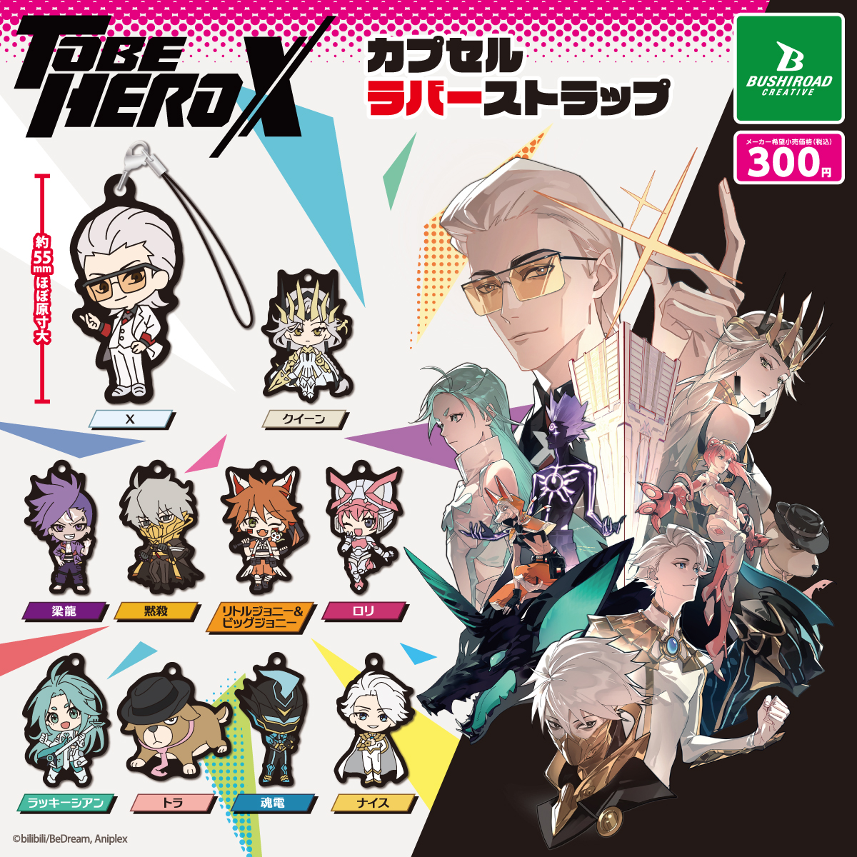 アニメ「TO BE HERO X」 カプセルラバーストラップ｜商品情報