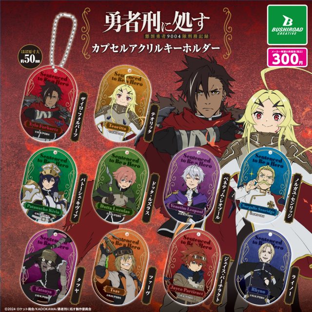 勇者刑に処す 懲罰勇者9004隊刑務記録 カプセルアクリルキーホルダー