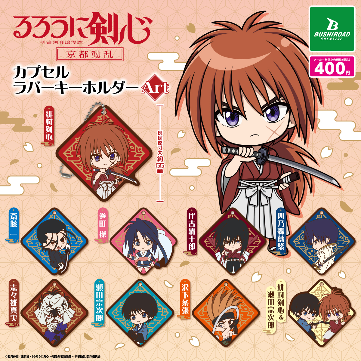 るろうに剣心 カプセルラバーキーホルダーArt｜商品情報｜ブシカプ