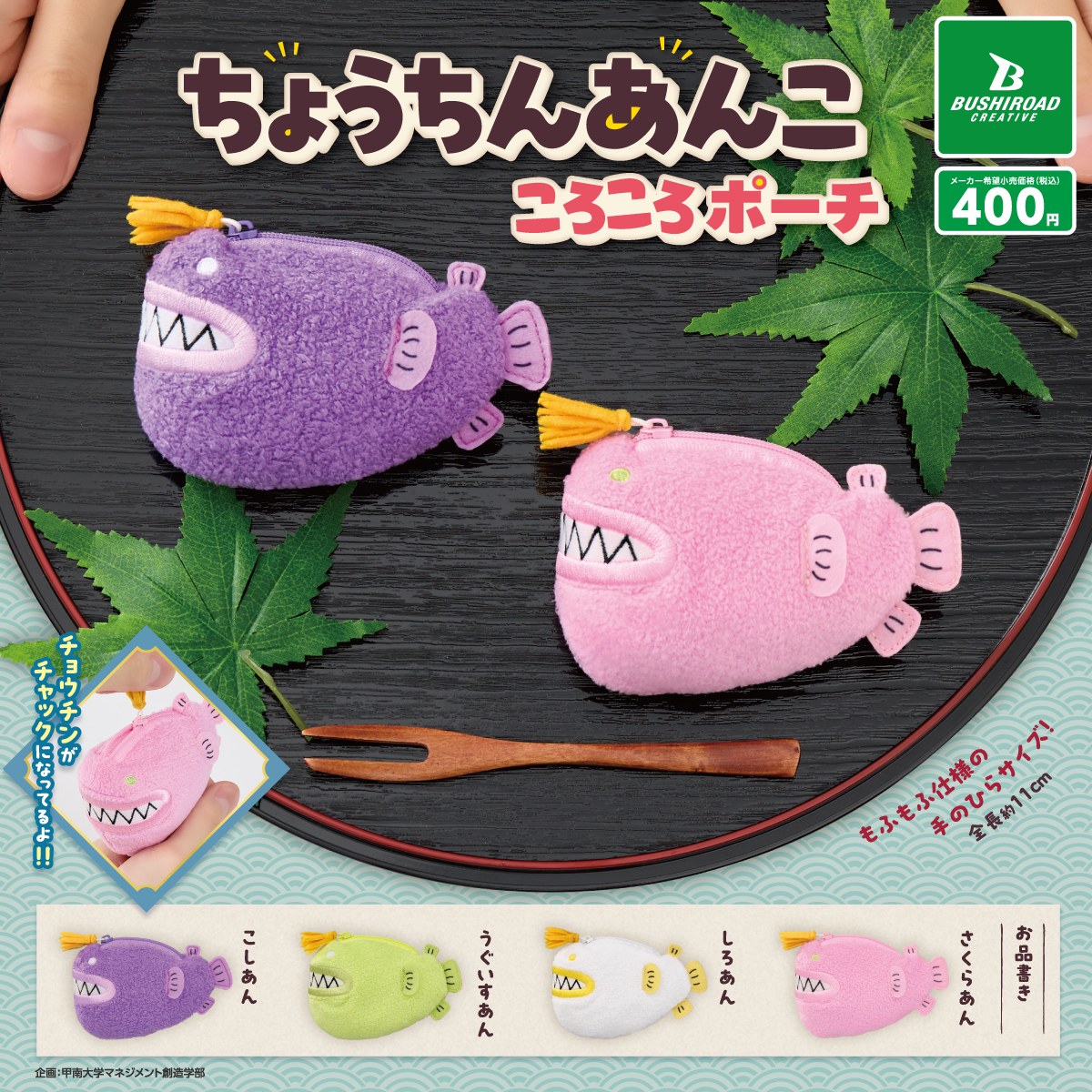 ちょうちんあんこ ころころポーチ｜商品情報｜ブシカプ！｜ブシロード