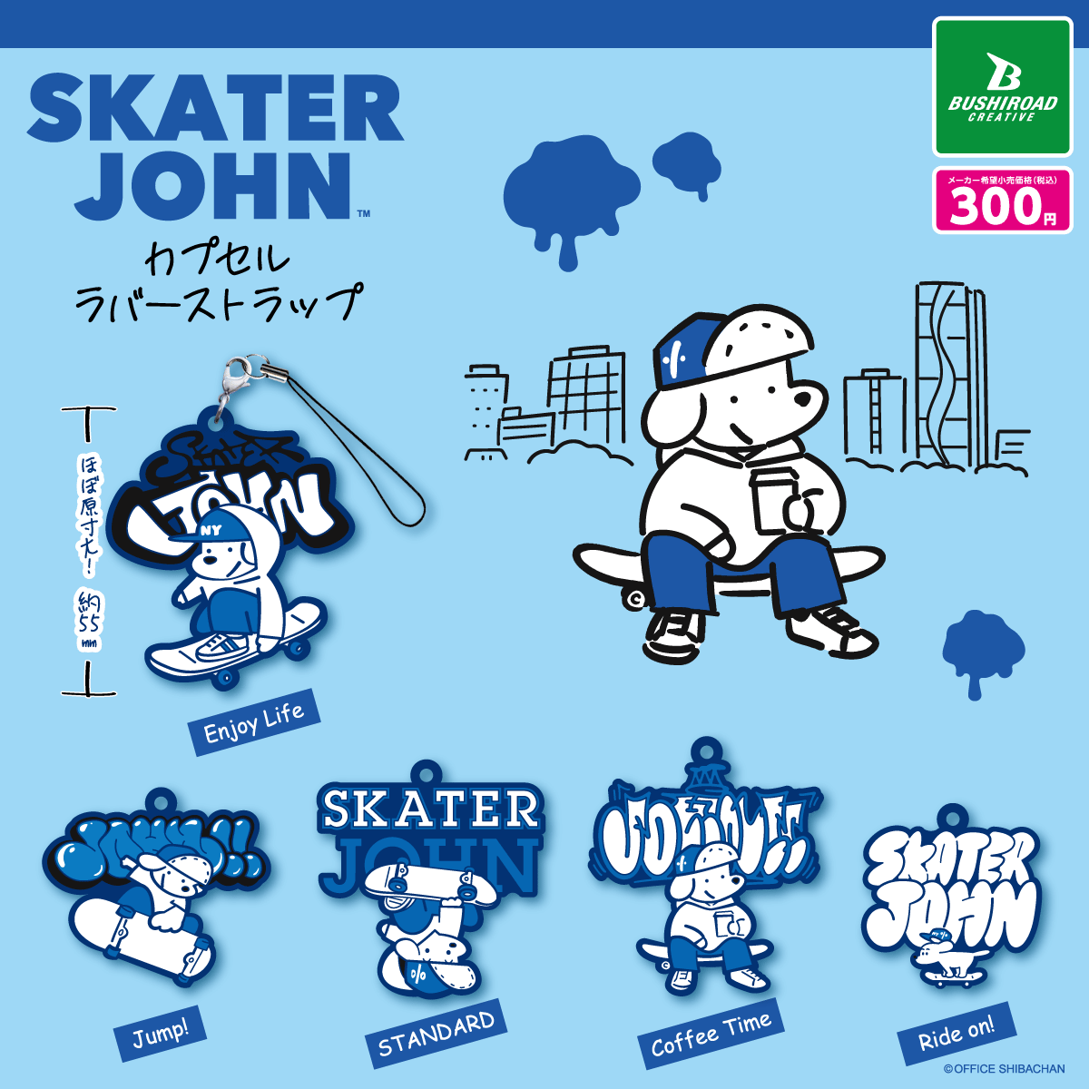 Skater JOHN カプセルラバーストラップ｜商品情報｜ブシカプ