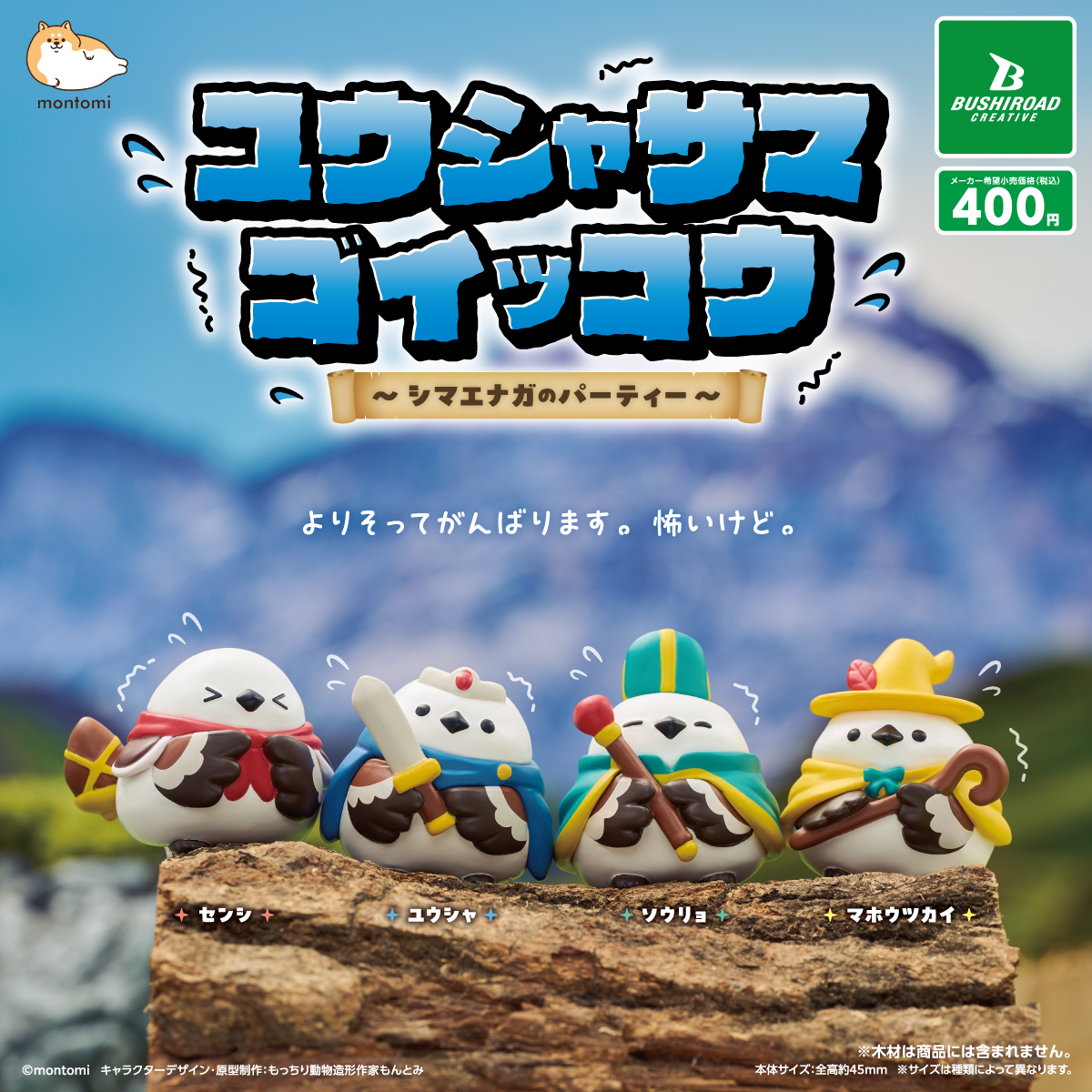 ユウシャサマゴイッコウ ～シマエナガのパーティー～｜商品情報