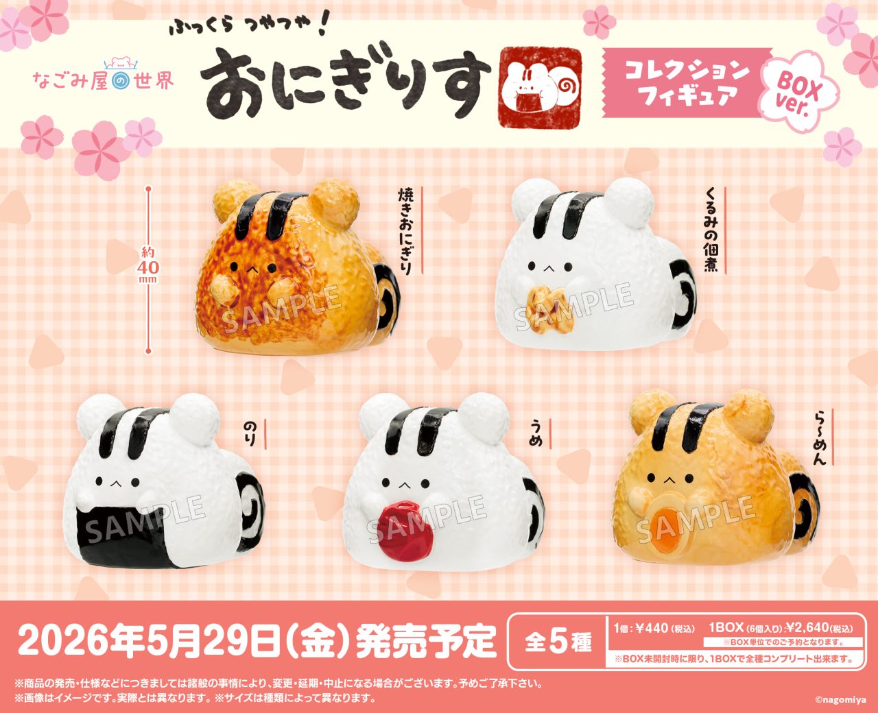 なごみ屋の世界 おにぎりす コレクションフィギュア BOXver.｜商品情報