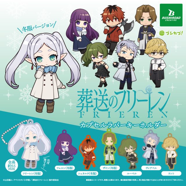 葬送のフリーレン　カプセルラバーキーホルダー