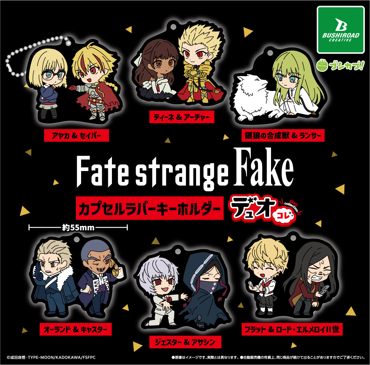 TVアニメ『Fate/strange Fake』 カプセルラバーキーホルダー