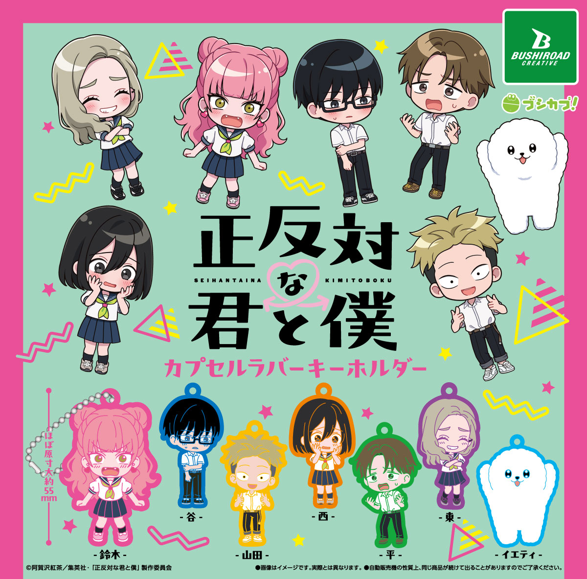 正反対な君と僕 カプセルラバーキーホルダー｜商品情報｜ブシカプ