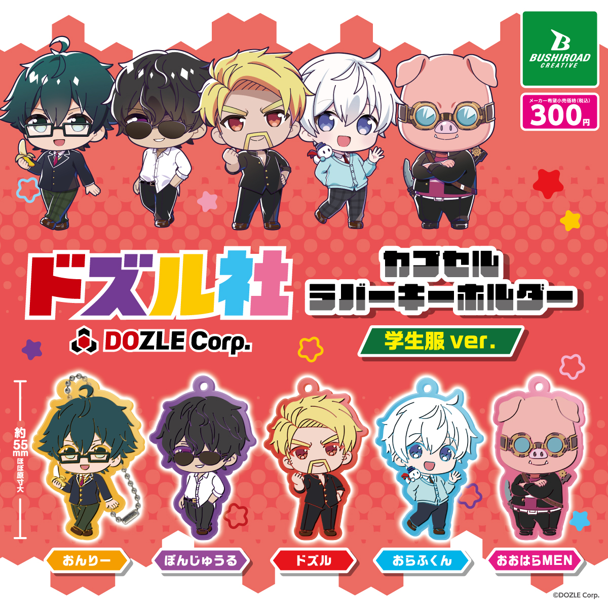 ドズル社 カプセルラバーキーホルダー 学生服ver.｜商品情報｜ブシカプ