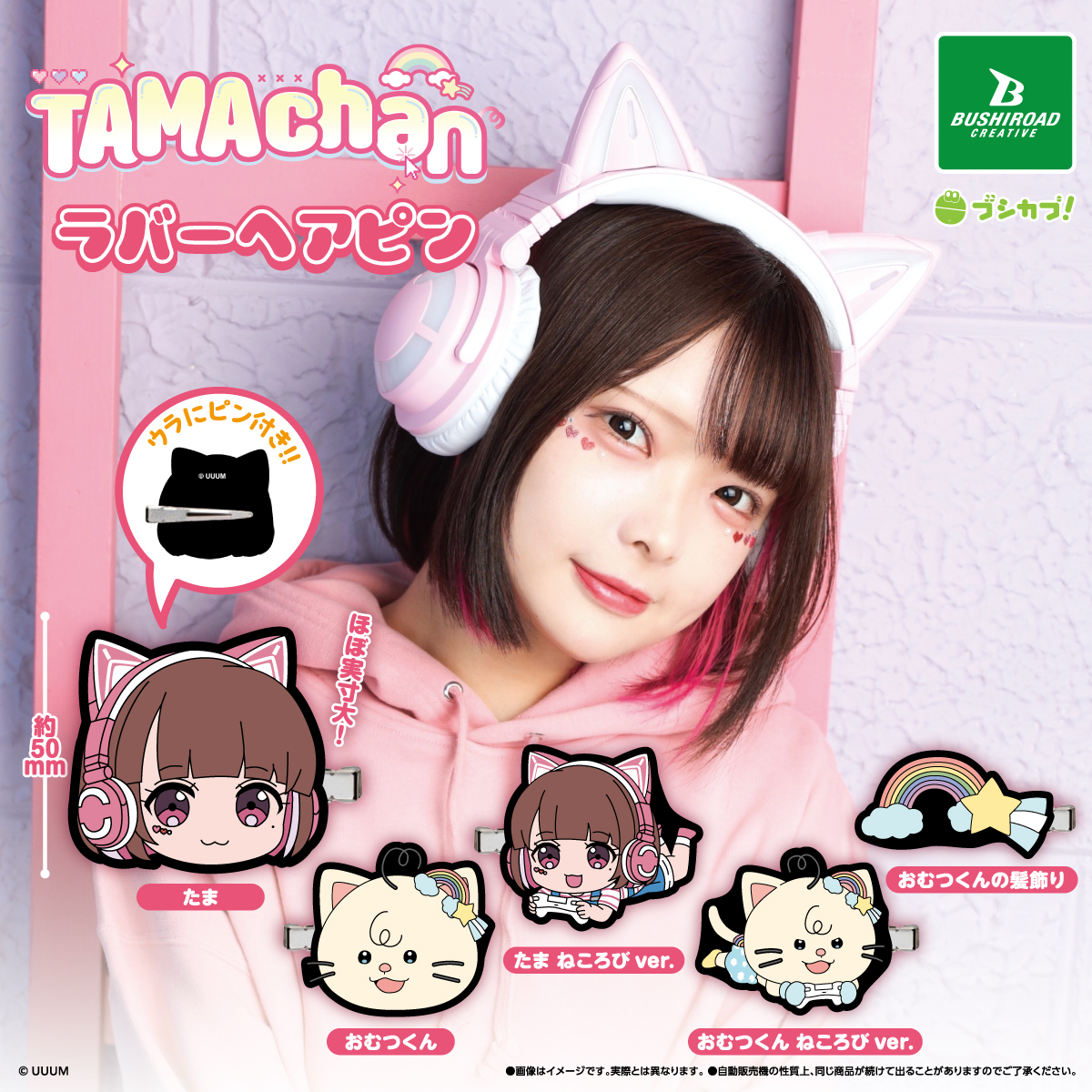 【たまちゃんのみ】 TAMAchan ラバーヘアピン｜商品情報｜ブシカプ！｜ブシロードカプセル