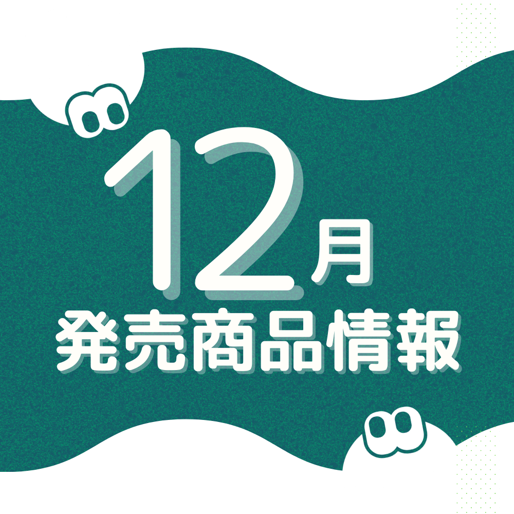 12月】発売商品情報｜ニュース｜ブシカプ！｜ブシロードカプセル公式サイト
