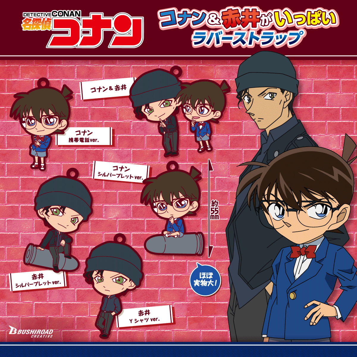 名探偵コナン コナン＆赤井がいっぱいラバーストラップ｜商品情報
