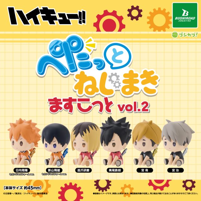 ハイキュー!! ぺたっとねじまきますこっと vol.2