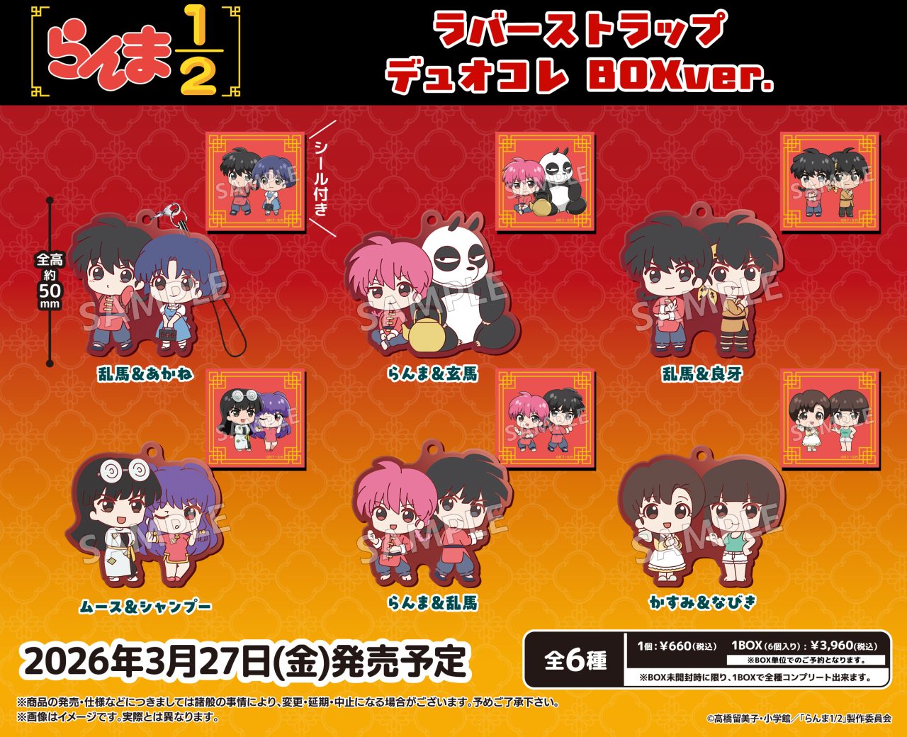 らんま1/2 ラバーストラップ デュオコレBOXver.｜商品情報｜ブシカプ