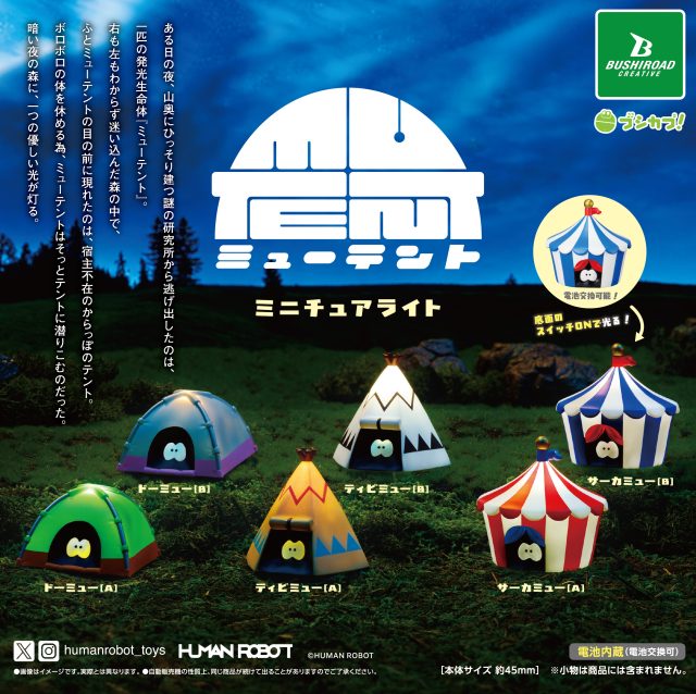 ミューテント　ミニチュアライト