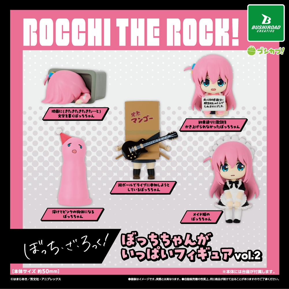 アニメ「ぼっち・ざ・ろっく！」 ぼっちちゃんがいっぱいフィギュアvol