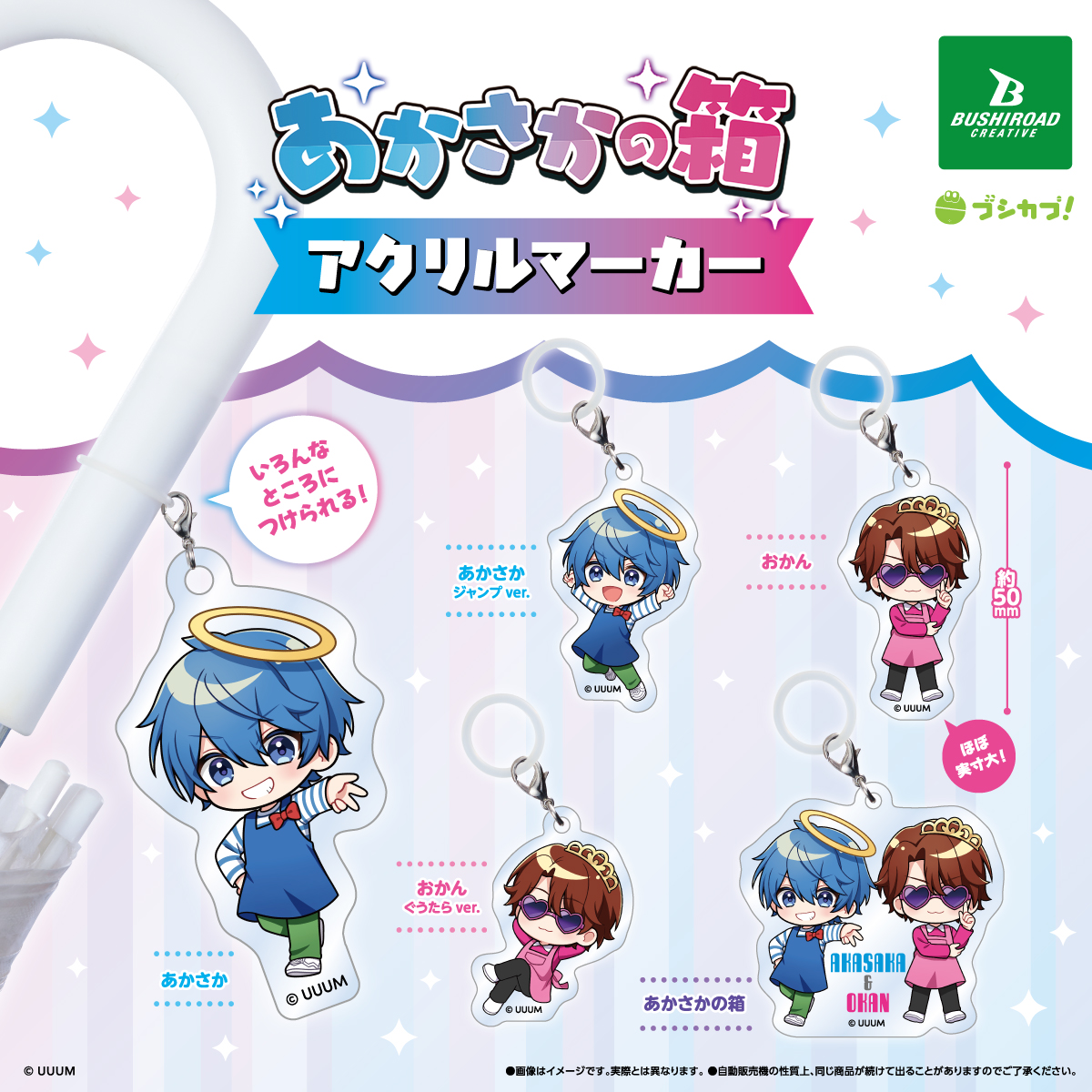 あかさかの箱 アクリルマーカー｜商品情報｜ブシカプ！｜ブシロード