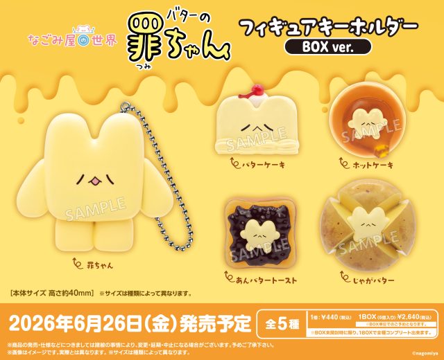 なごみ屋の世界　バターの罪ちゃん　フィギュアキーホルダー BOXver.