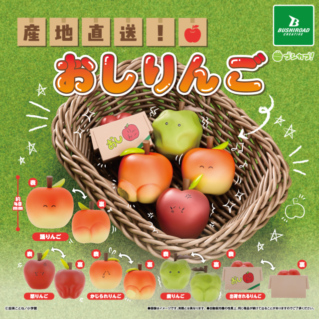 産地直送！　おしりんご