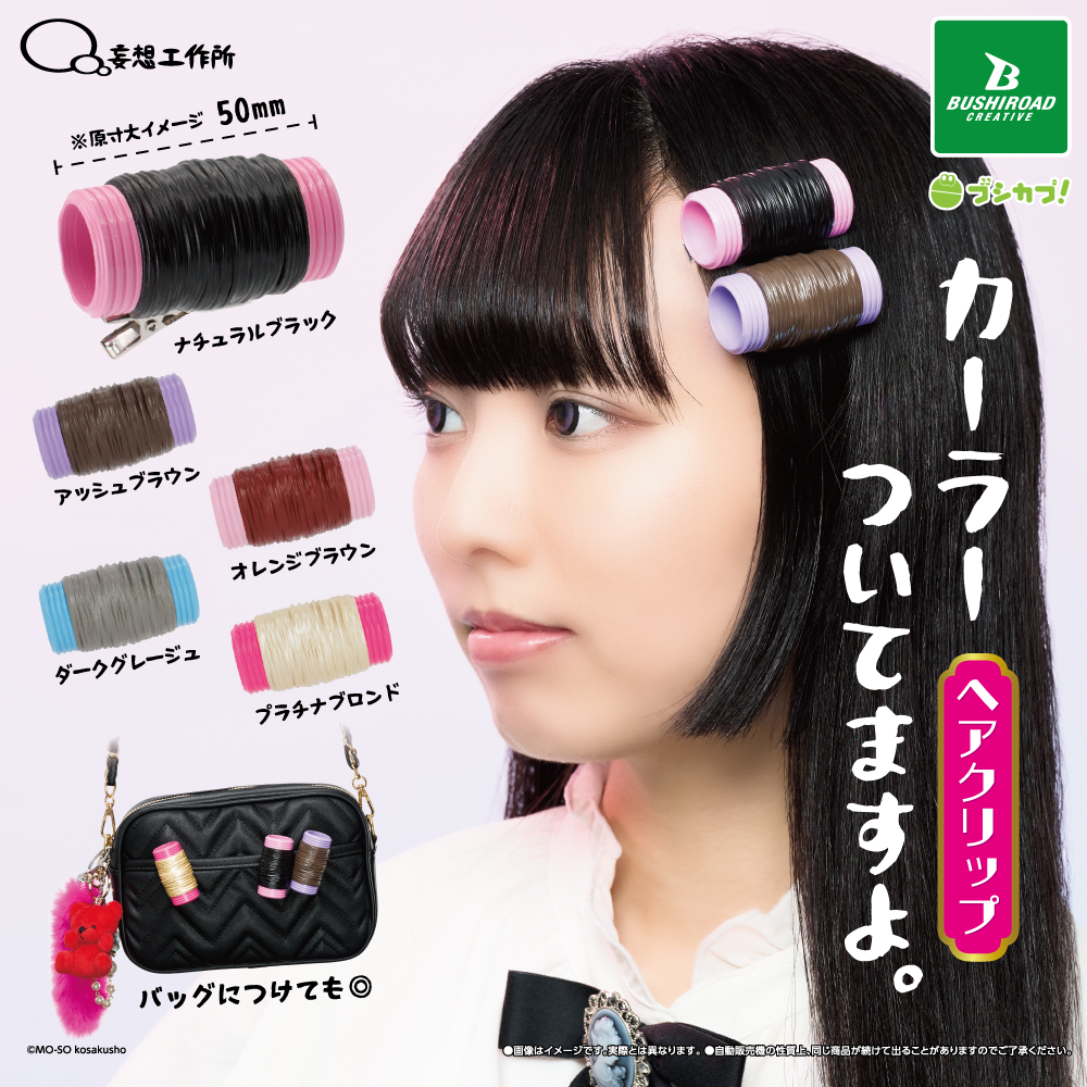 【kaa】まとめ商品 カーラーついてますよ。 ヘアクリップ｜商品情報｜ブシカプ